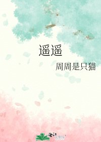 遙遙