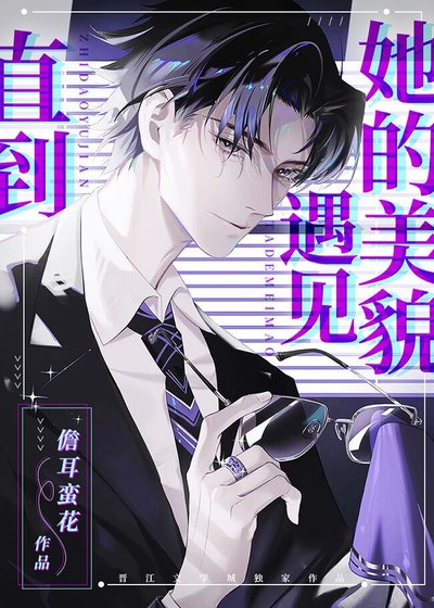 《直到遇見她的美貌》