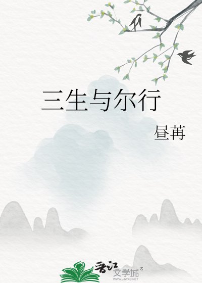 《三生與爾行》