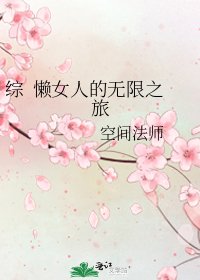 《綜 懶女人的無限之旅》