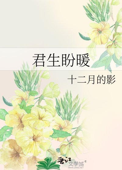 《君生盼暖》
