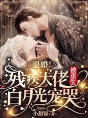 《退婚!残疾大佬被重生白月光宠哭》