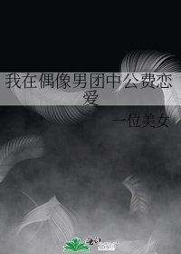《我在偶像男團中公費戀愛》