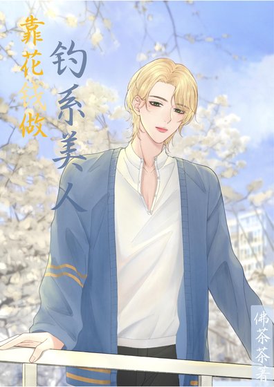 《直男靠花钱做钓系美人/直男靠花钱系统做海王》