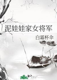 《泥娃娃家女将军》