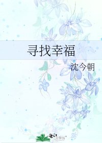 《尋找幸福》