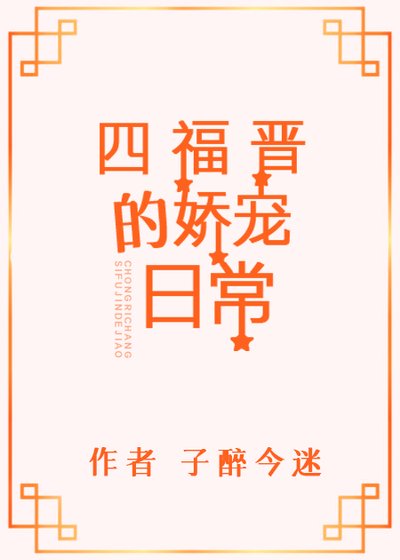 《(清穿同人)四福晉的嬌寵日常》