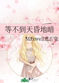 《等不到天昏地暗》