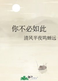 《你不必如此》