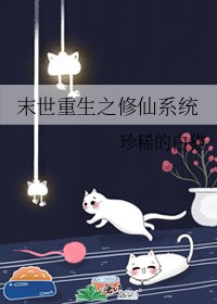 末世重生之修仙系统