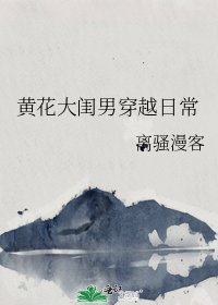 黄花大闺男穿越日常