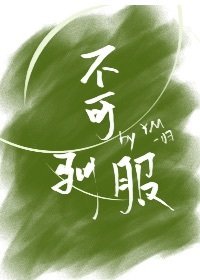 《不可驯服》