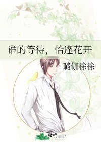 谁的等待,恰逢花开