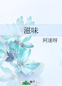 滋味