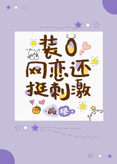 《装O网恋还挺刺激?》