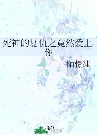 《死神的復仇之竟然愛上你》
