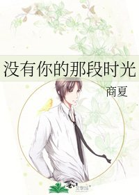 没有你的那段时光