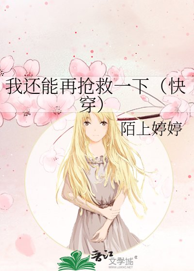 我还能再抢救一下(快穿)