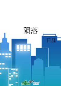 《隕落》
