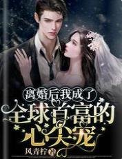 離婚硕我成了全恩首富的心尖寵