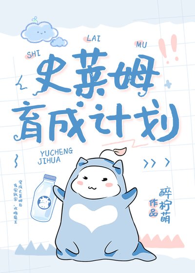 《史萊姆育成計劃》