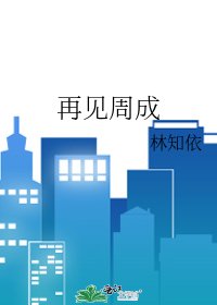 《再見周成》