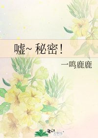 噓~ 秘密!