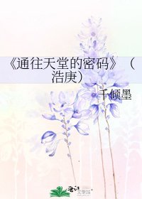 《通往天堂的密码》