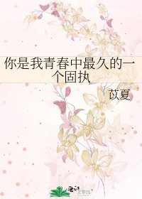 你是我青春中最久的一个固执