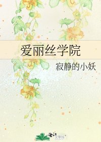 爱丽丝学院