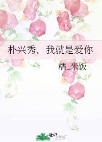 《朴兴秀、我就是爱你》