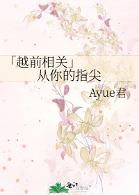 《「越前相關」 從你的指尖》