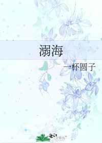 溺海