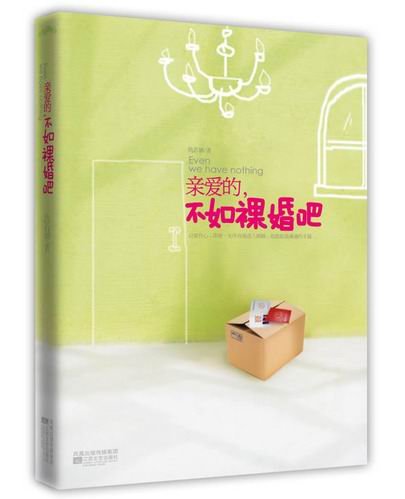 亲爱的,不如祼婚吧