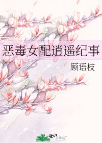 惡毒女配逍遙紀事