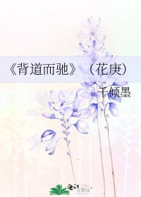《背道而驰》