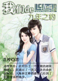 我們的九年之約（一）