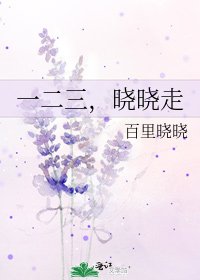 《一二三,曉曉走》