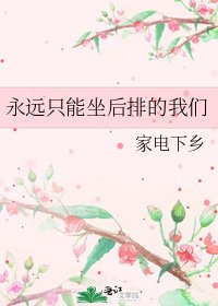 《永遠只能坐後排的我們》