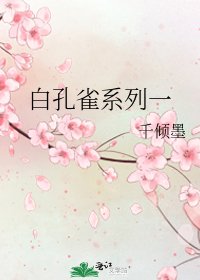 《白孔雀系列一》