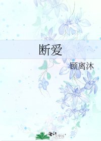 断爱