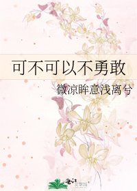 《可不可以不勇敢》