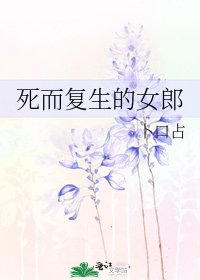 《死而復生的女郎》