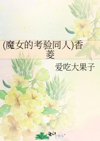 (魔女的考验同人)香菱