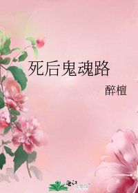 死后鬼魂路