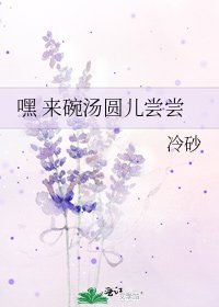 《嘿 來碗湯圓兒嚐嚐》