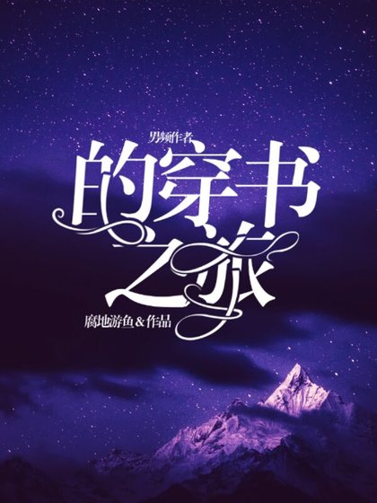 《男頻作者的穿書之旅》