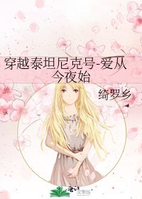 穿越泰坦尼克號-愛從今夜始