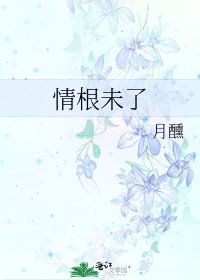 《情根未了》