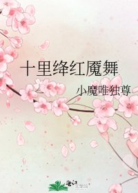 十里絳紅魘舞